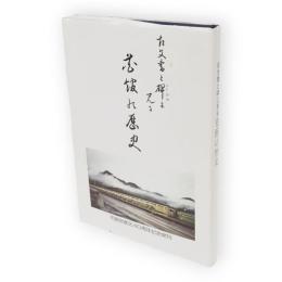 古文書と碑に見る花館の歴史　大曲市花館財産区40周年記念