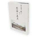 古文書と碑に見る花館の歴史　大曲市花館財産区40周年記念