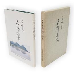 写真に見る花館の歴史