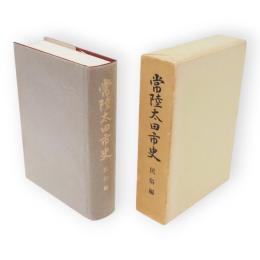 常陸太田市史　民俗編