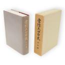 常陸太田市史　民俗編