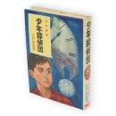 少年探偵団　少年探偵