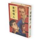 透明怪人　少年探偵　江戸川乱歩全集　6