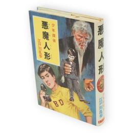 悪魔人形　少年探偵　江戸川乱歩全集　23