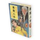 悪魔人形　少年探偵　江戸川乱歩全集　23