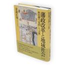 藩政改革と地域社会 : 秋田藩の「寛政」と「天保」
