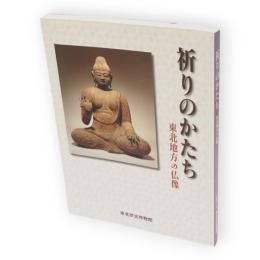 祈りのかたち : 東北地方の仏像