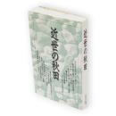 近世の秋田　さきがけ新書