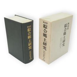 秋田県綜合郷土研究
