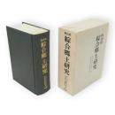 秋田県綜合郷土研究