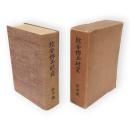 綜合郷土研究 : 秋田県