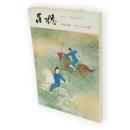 平福百穂　その人と芸術　生誕百年記念