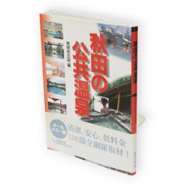 秋田の公共温泉