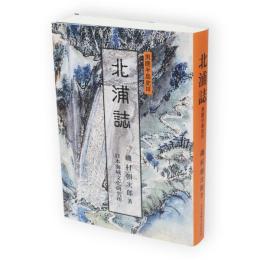 北浦誌　男鹿半島史3