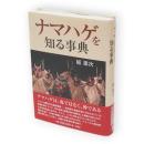 ナマハゲを知る事典