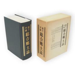 横手平鹿総合郷土誌