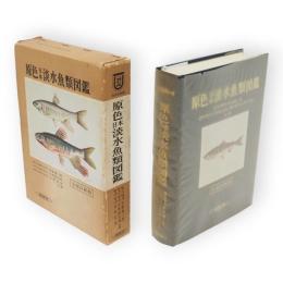 全改訂新版　原色日本淡水魚類図鑑　保育社の原色図鑑 ; 32