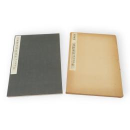 孫過庭真蹟書譜（孫虔禮書譜序真跡　御府珍秘）