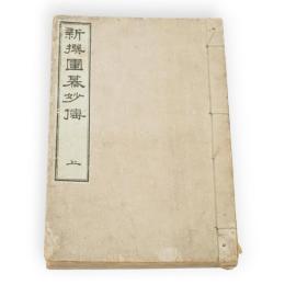 新撰囲碁妙伝　上