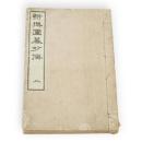 新撰囲碁妙伝　上