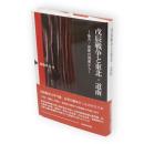 戊辰戦争と東北・道南