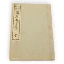 囲碁奇手録 : 絶妙秘伝