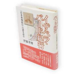 イザベラ・バード紀行 : 『日本奥地紀行』の謎を読む