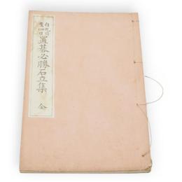 自九目至四目　置碁必勝石立集　全