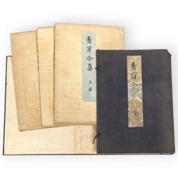 秀甫全集　全3冊