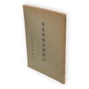 海産保護鳥類図説