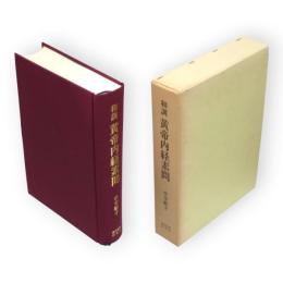 和訓　黄帝内経素問