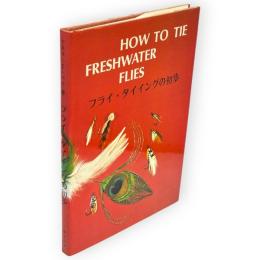 フライ・タイイングの初歩
