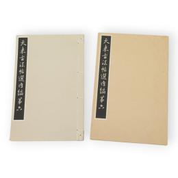 天来古法帖選内編　第六