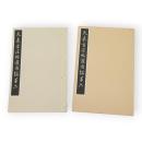 天来古法帖選内編　第六