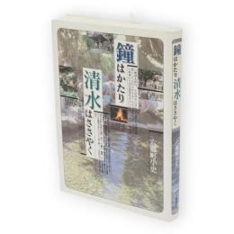 鐘はかたり清水はささやく : 六郷町小史（秋田県仙北郡）