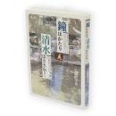 鐘はかたり清水はささやく : 六郷町小史（秋田県仙北郡）