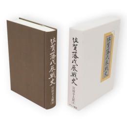 佐賀藩戊辰戦史