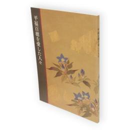 平福百穂を愛した人々