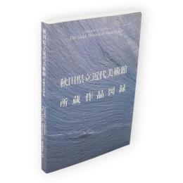 秋田県立近代美術館所蔵作品図録