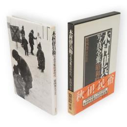 木村伊兵衛写真全集昭和時代　第4巻 　秋田民俗