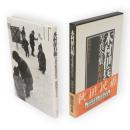 木村伊兵衛写真全集昭和時代　第4巻 　秋田民俗