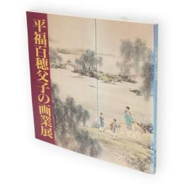 平福百穂父子の画業展 : 東洋の美と心を清新な感覚で描く 近代日本画の黎明