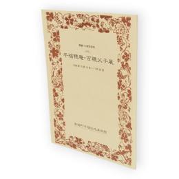 平福穂庵・百穂父子展 : 開館10周年記念