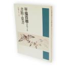 平福百穂をめぐる書簡と葉書　共鳴するこころ