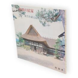 秋田の民家 : 風雪を耐えぬく先人の遺産　秋田の建物写真シリーズ2