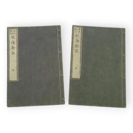 西洋紀行航海新説　上下2冊