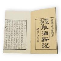 西洋紀行航海新説　上下2冊