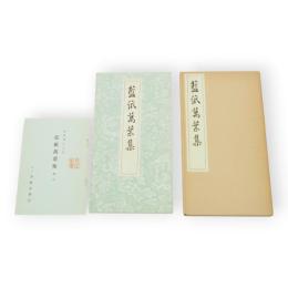 藍紙万葉集　釋文冊子付き