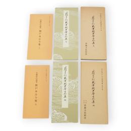 伝藤原行成筆　関戸本古今集天・地　2冊　平安朝かな名蹟選集　第2・33巻