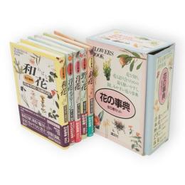 花の事典　全5冊1箱（洋花：新しい花・輸入花／和花：日本の花・伝統の花／野の花：山野の花・自然の花／洋花＆グリーン：新しい花・観葉植物／鉢花：飾る花・育てる花）